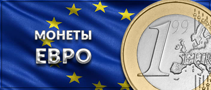 Монеты ЕВРО